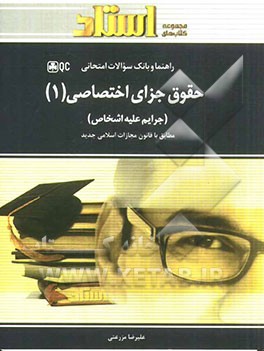 حقوق جزای اختصاصی (1) جرایم علیه اشخاص (جنایات)