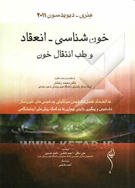 خون‌شناسی - انعقاد و طب انتقال خون هنری - دیویدسون 2011