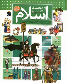 دایره‌المعارف تاریخ اسلام