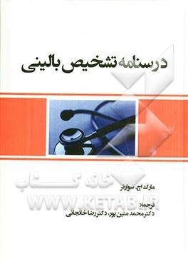 درسنامه تشخیص بالینی (شرح حال و معاینه)