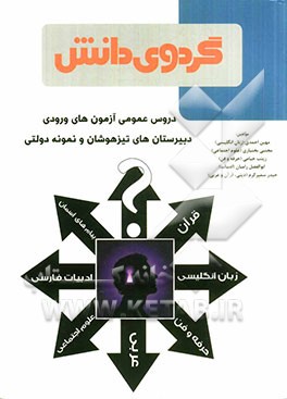 دروس عمومی آزمون‌های ورودی دبیرستان‌های تیزهوشان و نمونه دولتی