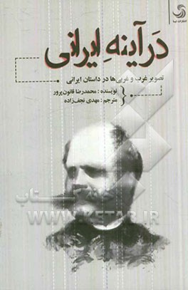 در آینه ایرانی تصویر غرب و غربی‌ها در داستان ایرانی