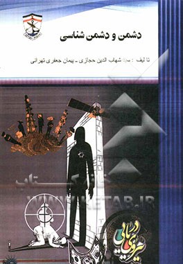 دشمن و دشمن‌شناسی