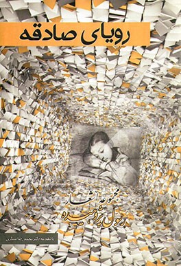 رویای صادقه: مجموعه شعر