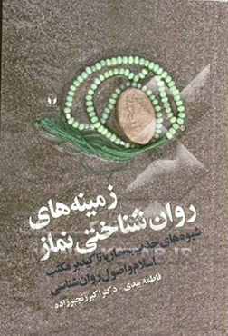 زمینه‌های روان‌شناختی نماز (شیوه‌های جذب به نماز با تاکید بر مکتب اسلام و اصول روانشناسی)