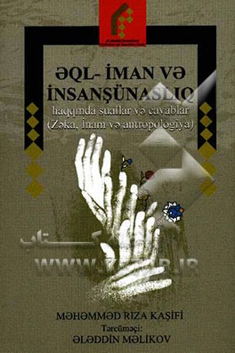 عقل و ایمان و انسان‌شناسی: پرسشها و پاسخها (آذری)