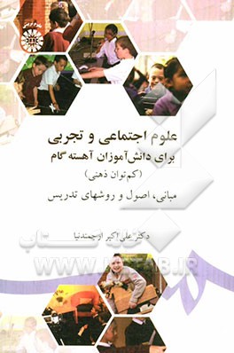 علوم اجتماعی و تجربی برای دانش‌آموزان آهسته گام (کم‌توان ذهنی) مبانی، اصول و روشهای تدریس