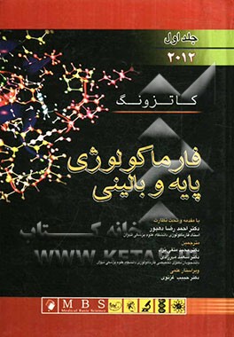 فارماکولوژی پایه و بالینی کاتزونگ 2012