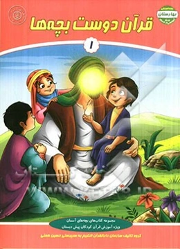 قرآن دوست بچه‌ها 1