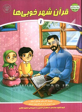 قرآن شهر خوبی‌ها 1