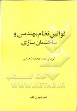 قوانین نظام مهندسی و ساختمان‌سازی