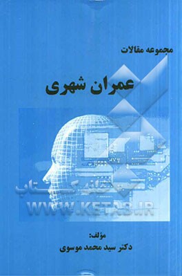 مجموعه مقالات عمران شهری