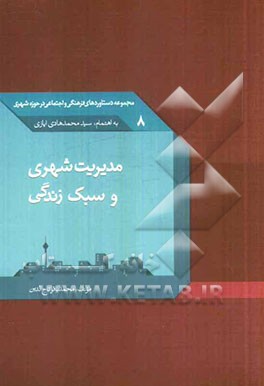 مدیریت شهری و سبک زندگی