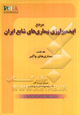 مرجع اپیدمیولوژی بیماری‌های شایع ایران: بیماری‌های واگیر
