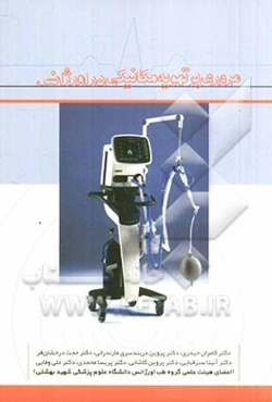 مروری بر تهویه مکانیکی در اورژانس