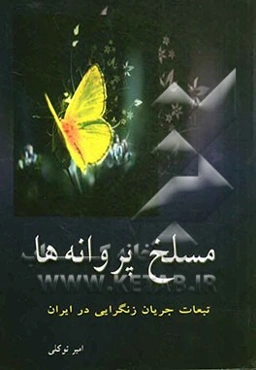 مسلخ پروانه‌ها: تبعات جریان زنگرایی در ایران