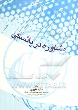 مشاوره در یائسگی