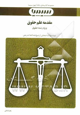 مقدمه علم حقوق