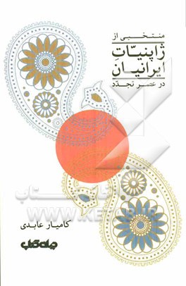 منتخبی از ژاپنیات ایرانیان در عصر تجدد