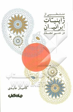 منتخبی از ژاپنیات ایرانیان در عصر تجدد