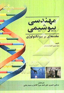 مهندسی بیوشیمی: مقدمه‌ای بر بیوتکنولوژی