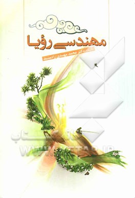 مهندسی رویا