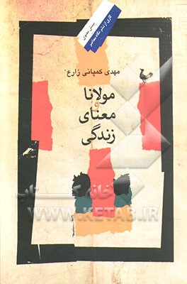 مولانا و معنای زندگی