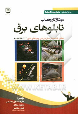 مونتاژکار و نصاب تابلوهای برق: مطابق با استاندارد سازمان آموزش فنی و حرفه‌ای کشور