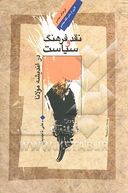 نقد فرهنگ و سیاست در اندیشه مولانا