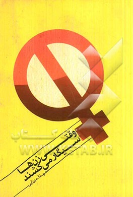 وقتی زن‌ها سیگار می‌کشند