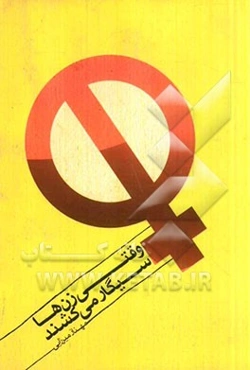 وقتی زن‌ها سیگار می‌کشند