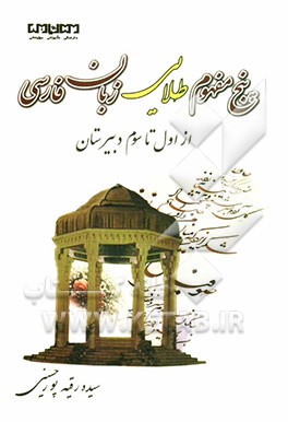 پنج مفهوم طلایی زبان فارسی: سال اول تا سوم دبیرستان (همراه با خودآزمایی‌های نمونه)
