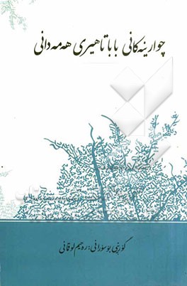 چوارینه‌کانی باباتاهیری هه‌مه‌دانی