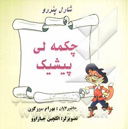 چکمه‌لی پیشیک