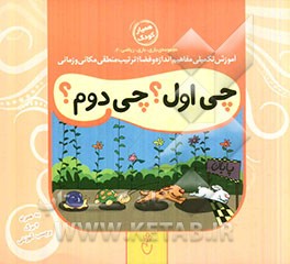 چی اول؟ چی دوم؟