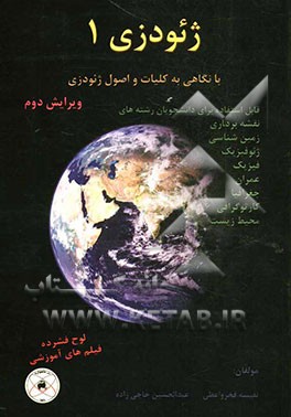 ژئودزی 1: با نگاهی به کلیات و اصول ژئودزی (همراه با لوح فیلم‌های صوتی - تصویری)