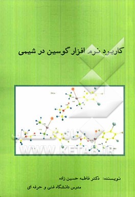کاربرد نرم‌افزار گوسین در شیمی