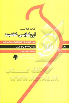 کتاب طلایی ارزشیابی شخصیت: ویژه دانشجویان دانشگاه‌های سراسر کشور