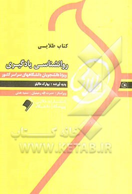 کتاب طلایی روانشناسی یادگیری: ویژه دانشجویان دانشگاه‌های سراسر کشور