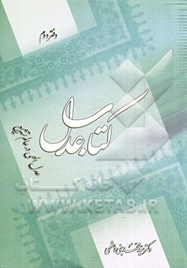 کتاب عدل: عدل الهی در عالم تشریع