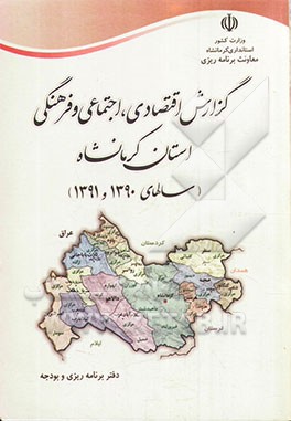 گزارش اقتصادی، اجتماعی و فرهنگی استان کرمانشاه "سالهای 1390 و 1391"