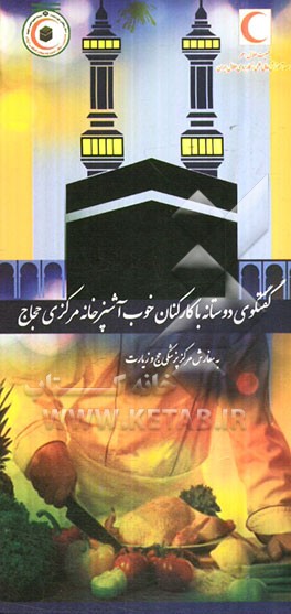 گفت‌وگویی دوستانه با کارکنان خوب آشپزخانه مرکزی حجاج