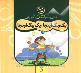 یک رنگ اینجا، یک رنگ اونجا