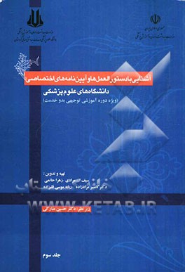 آشنایی با دستورالعمل‌ها و آیین‌نامه‌های اختصاصی دانشگاه‌های علوم پزشکی (ویژه دوره آموزشی توجیهی بدو خدمت)