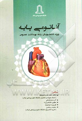 آناتومی پایه: ویژه دانشجویان رشته بهداشت عمومی، بر اساس آخرین سرفصل مصوب شورای...
