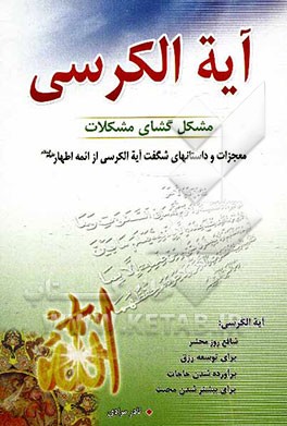 آیه‌الکرسی مشکل‌گشای مشکلات