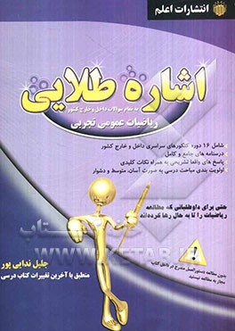 اشاره طلایی به تمام سوالات داخل و خارج کشور، آزمون‌های سراسری ریاضیات عمومی تجربی