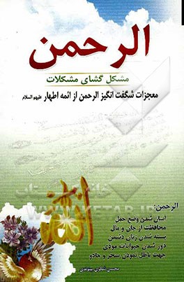 الرحمن: مشکل‌گشای مشکلات