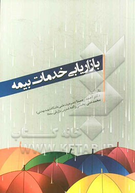 بازاریابی خدمات بیمه