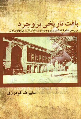 بافت تاریخی بروجرد: بررسی تحولات شهری بروجرد از پیدایش تا پایان پهلوی اول